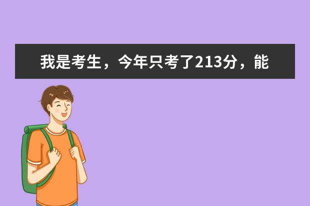 我是考生，今年只考了213分，能去呼市的那个专科院校，谢谢了。 沈阳工业大学专科院校的校址在哪啊？？