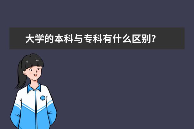 大学的本科与专科有什么区别？