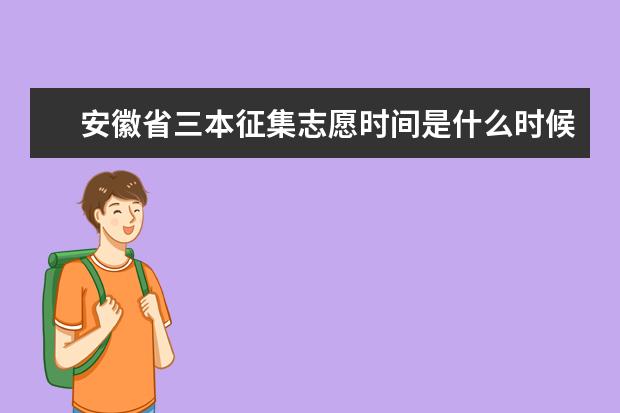 安徽省三本征集志愿时间是什么时候？如果和大专填报志愿冲突怎么办?