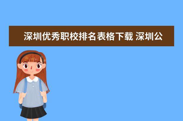 深圳优秀职校排名表格下载 深圳公办职校排名前十