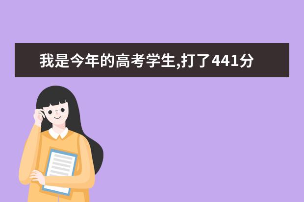 我是今年的高考学生,打了441分能走哪些好的专科学校