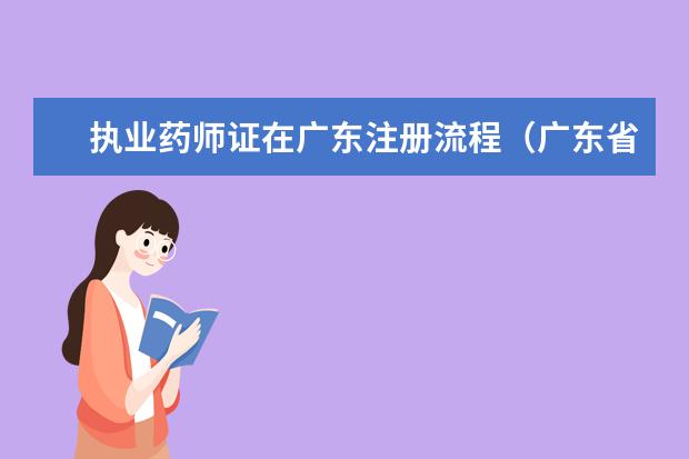 执业药师证在广东注册流程（广东省初级药师评审条件）