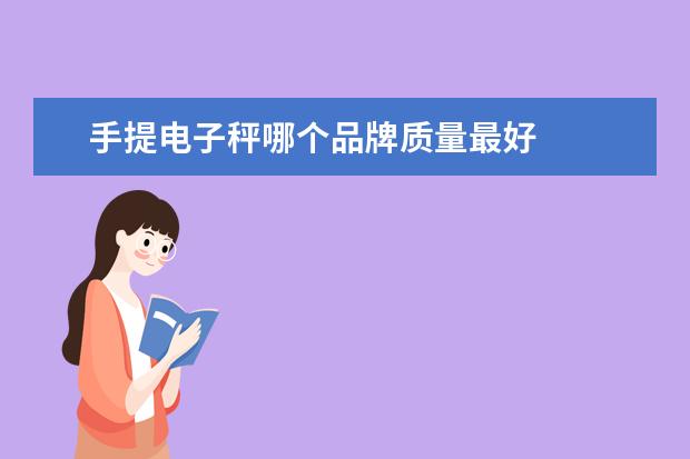 手提电子秤哪个品牌质量最好