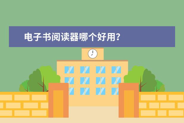电子书阅读器哪个好用？
