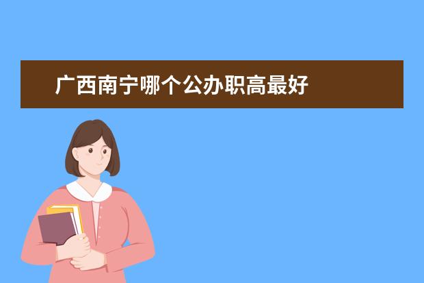 广西南宁哪个公办职高最好
