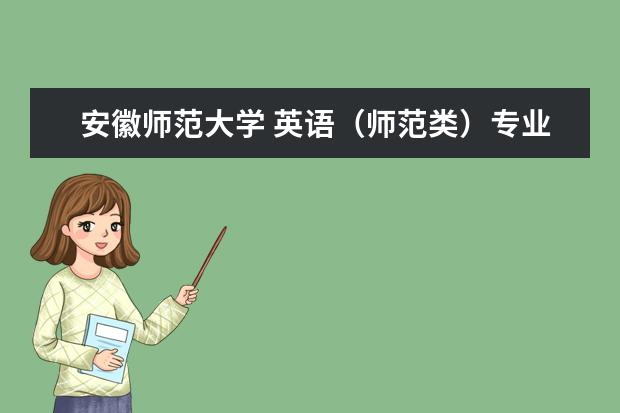 安徽师范大学 英语（师范类）专业全国排名多少
