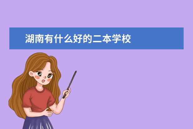 湖南有什么好的二本学校