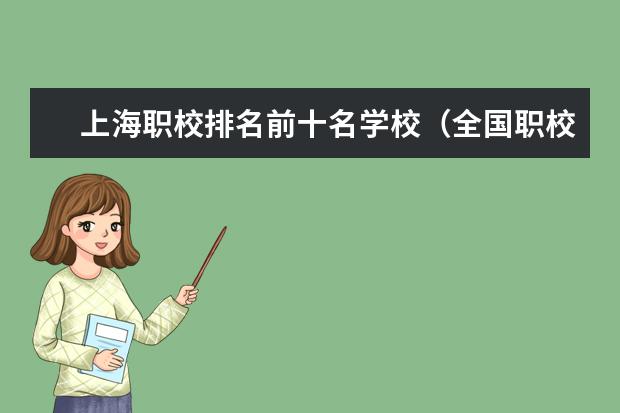 上海职校排名前十名学校（全国职校排名）