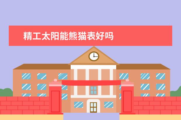 精工太阳能熊猫表好吗