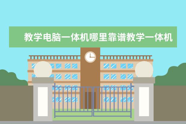 教学电脑一体机哪里靠谱教学一体机哪个牌子好求推荐