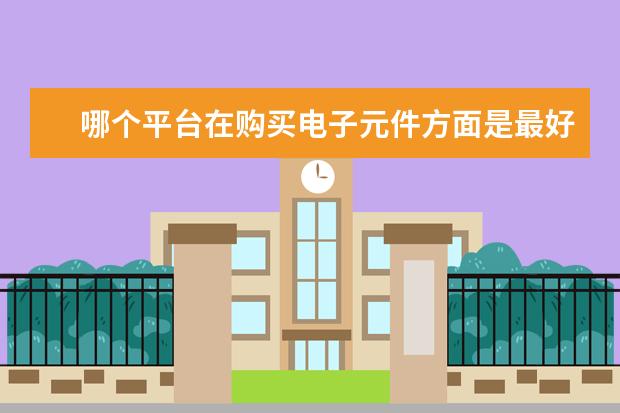 哪个平台在购买电子元件方面是最好的