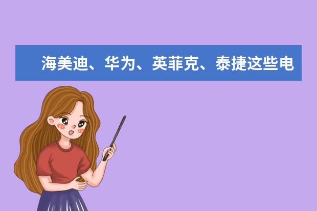 海美迪、华为、英菲克、泰捷这些电视盒子品牌哪个最好？