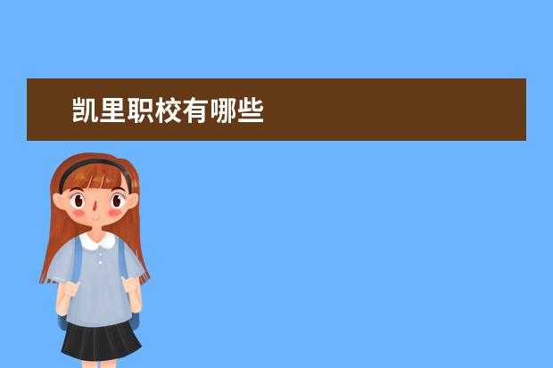 凯里职校有哪些