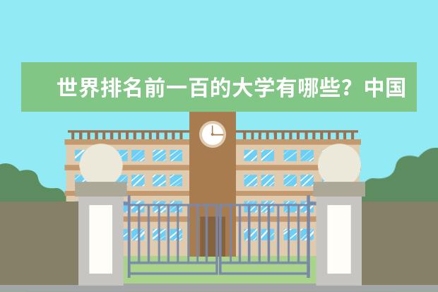 世界排名前一百的大学有哪些？中国有吗？