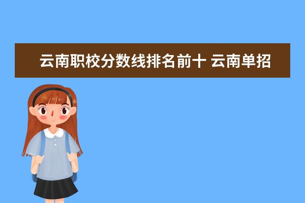 云南职校分数线排名前十 云南单招公办学校分数线
