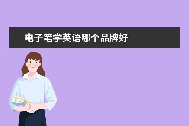 电子笔学英语哪个品牌好