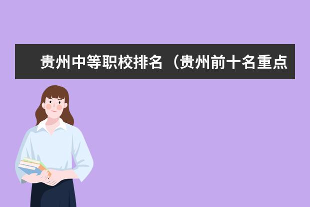 贵州中等职校排名（贵州前十名重点职校）