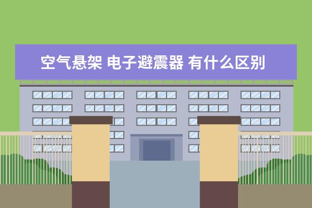 空气悬架 电子避震器 有什么区别？