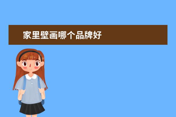 家里壁画哪个品牌好