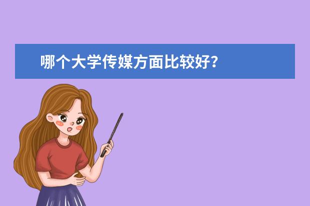 哪个大学传媒方面比较好？