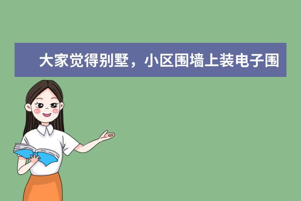大家觉得别墅，小区围墙上装电子围栏有用吗