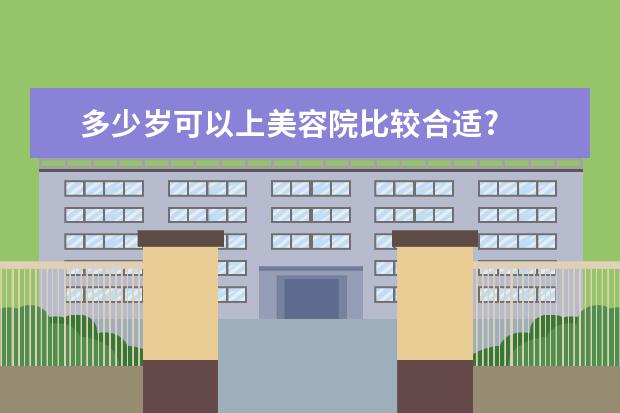 多少岁可以上美容院比较合适?