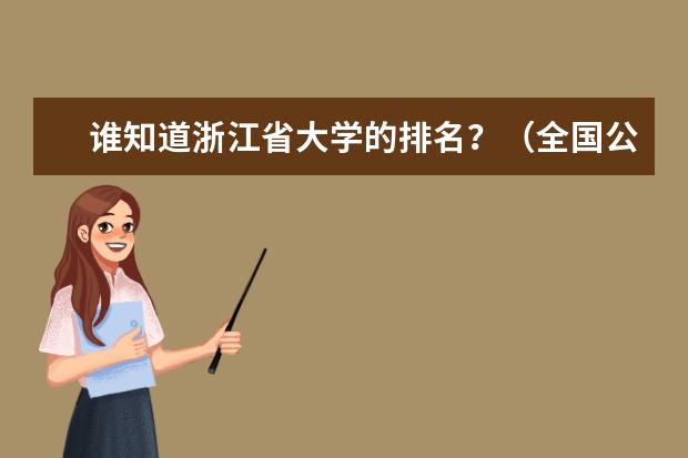 谁知道浙江省大学的排名？（全国公办高职高专院校排名）