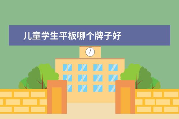 儿童学生平板哪个牌子好