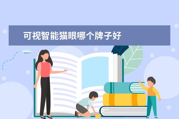 可视智能猫眼哪个牌子好