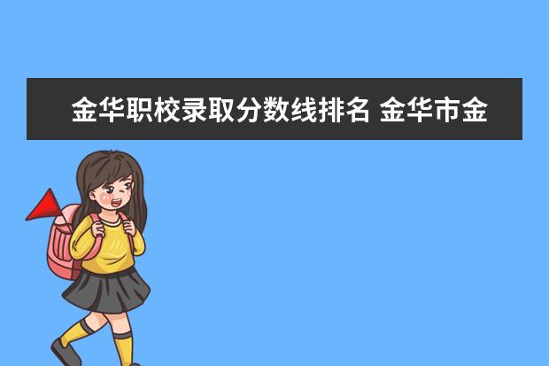 金华职校录取分数线排名 金华市金职院今年录取分数线