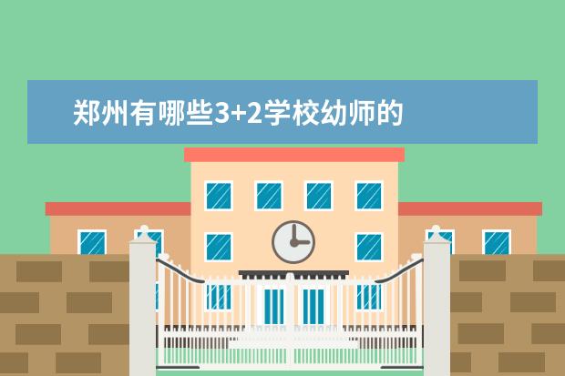 郑州有哪些3+2学校幼师的