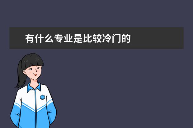 有什么专业是比较冷门的