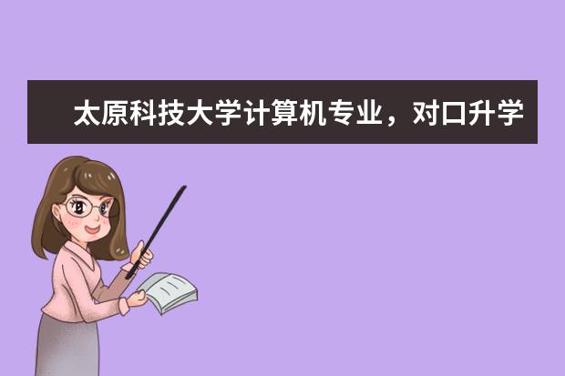 太原科技大学计算机专业，对口升学专科分数线是多少？