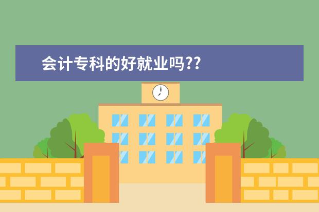 会计专科的好就业吗??