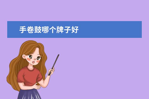 手卷鼓哪个牌子好