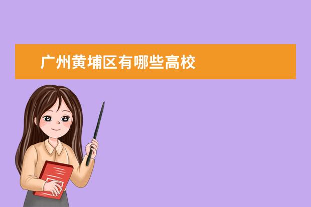 广州黄埔区有哪些高校