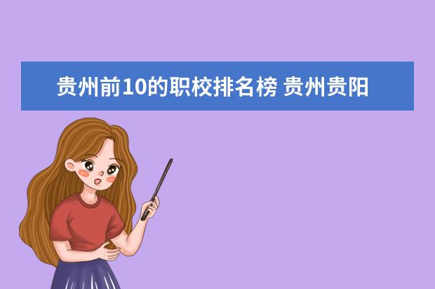 贵州前10的职校排名榜 贵州贵阳职校排名前十名学校