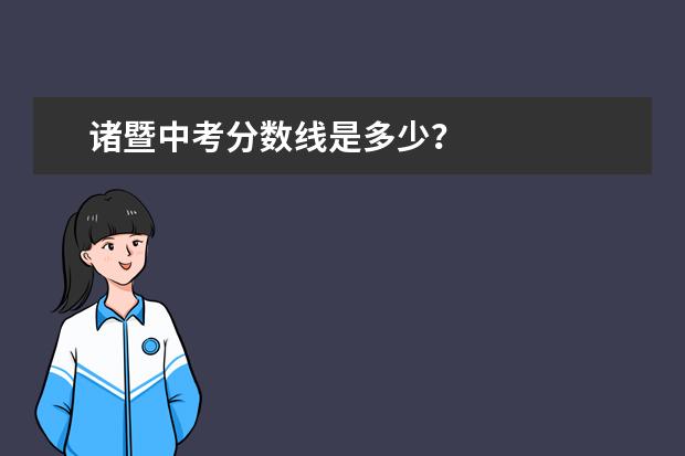 诸暨中考分数线是多少？