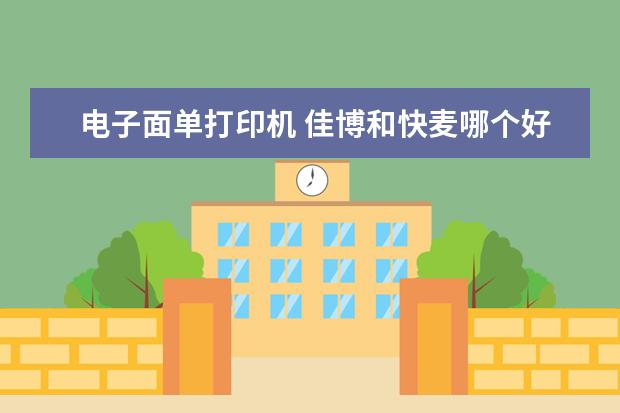 电子面单打印机 佳博和快麦哪个好
