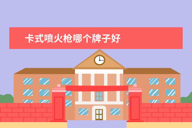 卡式喷火枪哪个牌子好