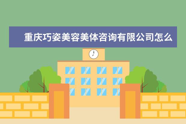 重庆巧姿美容美体咨询有限公司怎么样？