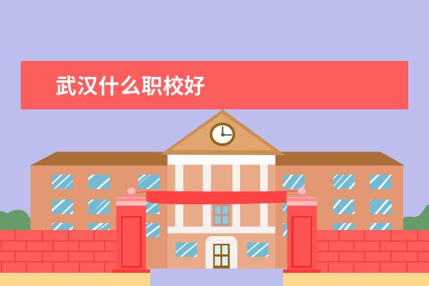 武汉什么职校好