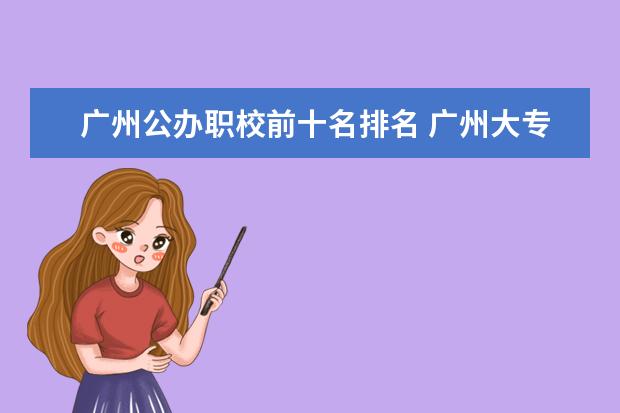 广州公办职校前十名排名 广州大专学校前十名学校