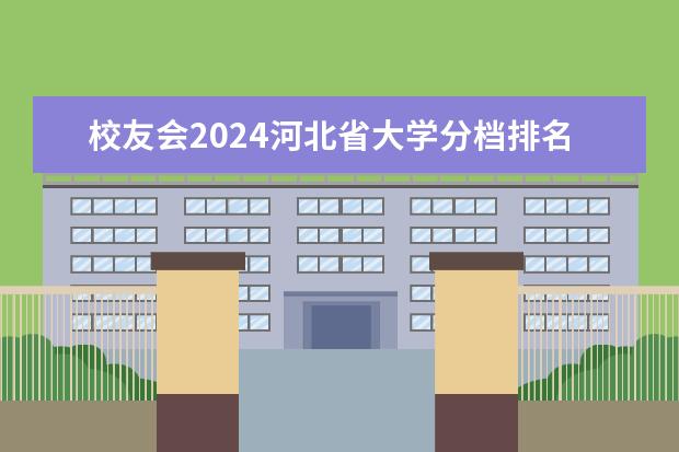 校友会2024河北省大学分档排名，燕山大学、河北传媒学院雄居最高档 校友会2024河北省民办大学分档排名，河北传媒学院雄居最高档