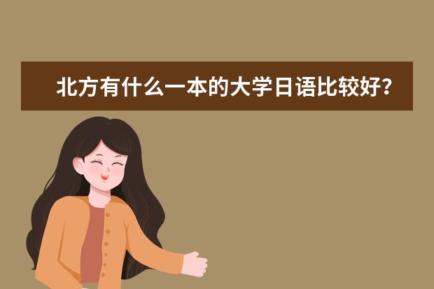 北方有什么一本的大学日语比较好？理科生，谢谢。
