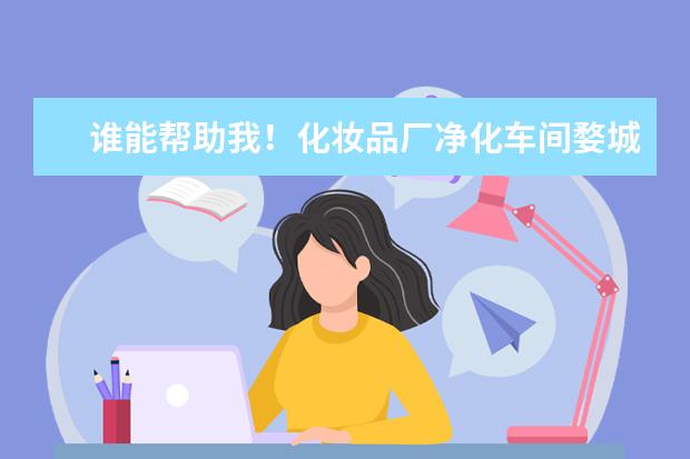 谁能帮助我！化妆品厂净化车间婺城区哪家好？求解答 湖北车间油雾净化器推荐