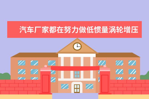汽车厂家都在努力做低惯量涡轮增压器，那为什么不做电子涡轮呢？