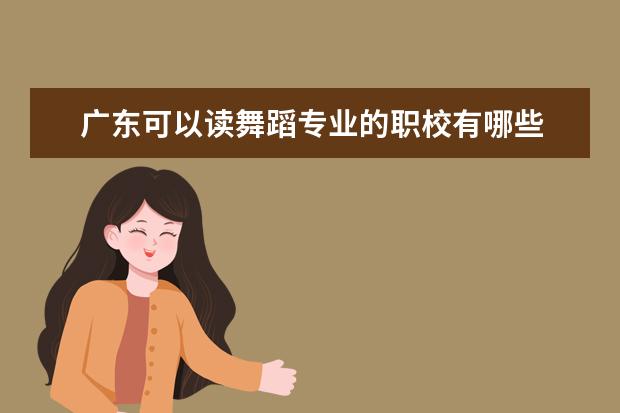 广东可以读舞蹈专业的职校有哪些