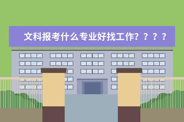文科报考什么专业好找工作？？？？