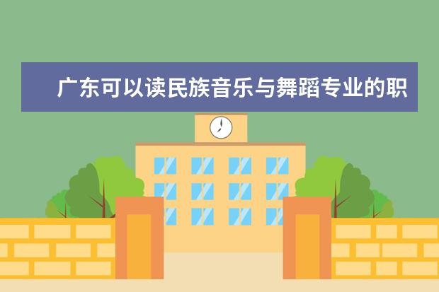 广东可以读民族音乐与舞蹈专业的职校有哪些